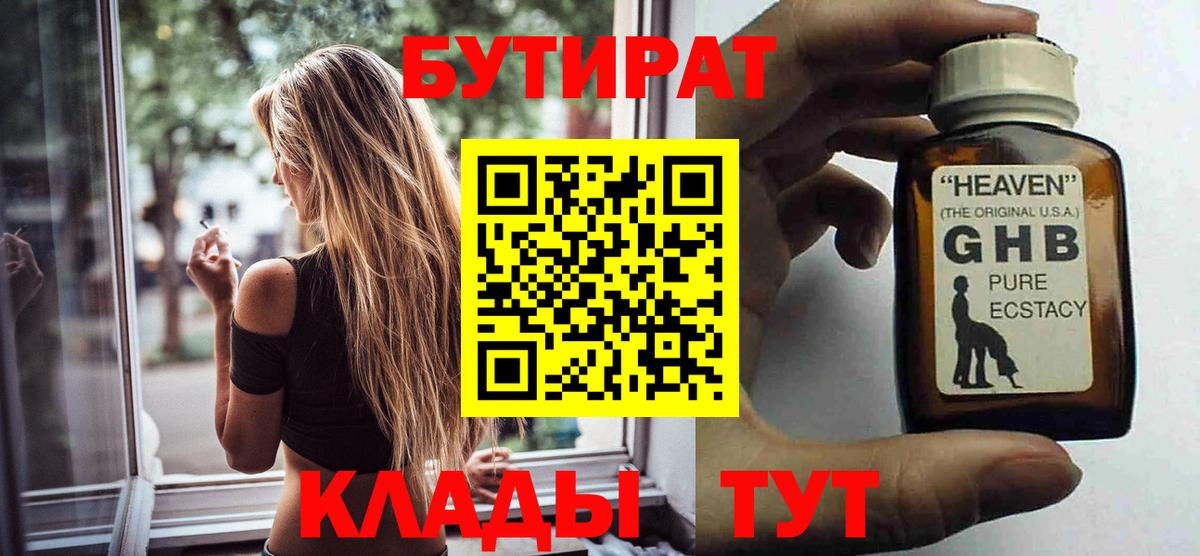 БУТИРАТ Butirat  Вход с VPN  Нижнекамск 